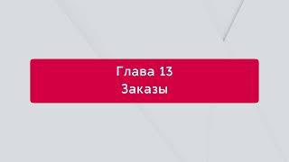 Управление заказами с маркетплейса в 1С: автоматическая и ручная загрузка, смена статусов заказов