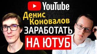 Денис Коновалов - как раскрутить канал и заработать на YouTube / Стас Быков