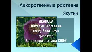 Лекция "Лекарственные растения Якутии"