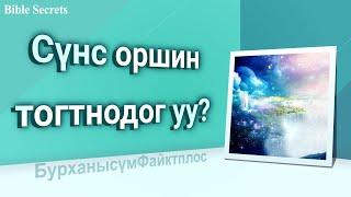 [FactPlus] Сүнс оршин тогтнодог уу? | Бурханы сүм дэлхийн сайн мэдээний авралын зар нийгэмлэг