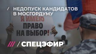 Обыски, голодовки и недопуск кандидатов. Что происходит с выборами в Мосгордуму?