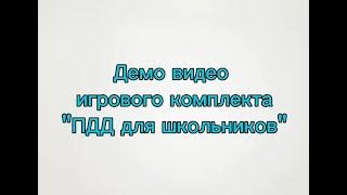 Демо видео игрового комплекта «ПДД для школьников»