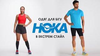 Одяг для бігу Hoka в Екстрем Стайл (2024)