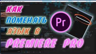 Как поменять язык интерфейса в Adobe Premiere Pro 2020