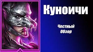 Куноичи - Raid Shadow Legends честный обзор!