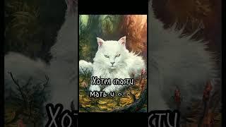 Коты Воители как строчки песен 4ч //Звездоцап, Быстролап, Яболчник, Буран, Бич, Крутобок//