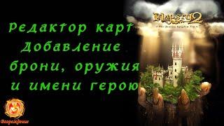 Majesty 2: Редактор карт. Добавление брони, оружия и имени герою