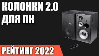 ТОП—7. Лучшие колонки 2.0 для компьютера. Рейтинг 2022 года!