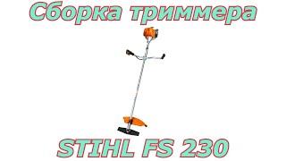 Сборка триммера Stihl FS 230. Как собрать бензотриммер после покупки.