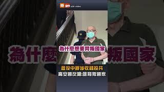 退役中將高安國涉收錢當中共內應 嗆「誰背叛國家？胡說八道」