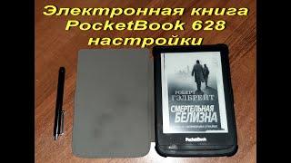 Электронная книга PocketBook 628 настройки