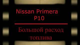 Большой расход топлива Nissan Primera P10