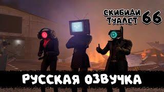 Скибиди туалет 66 (РУССКАЯ ОЗВУЧКА) skibidi toilet 66