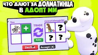 Что дают за Далматинца в Адопт Ми Роблокс . Трейд на питомца  в Adopt Me. Далматинец в Адопт Ми