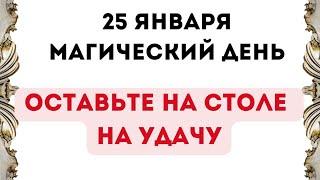 25 января - Магический день. Оставьте на столе на большую удачу.