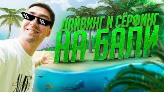 БАЛИ | ДАЙВИНГ | VLOG