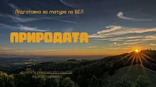 ДЗИ БЕЛ, Тема Природата - помагало по литература за ДЗИ по български език и литература на Изпити Уни