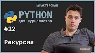 Программирование на Python для начинающих | Урок 12: Рекурсия