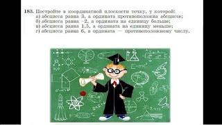 Алгебра, Макарычев, 7 класс, №183 решение с подробным объяснением, координатная плоскость