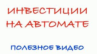 Инвестиции на автомате