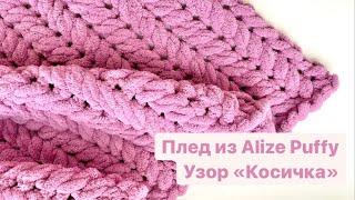 Плед из Alize Puffy. Узор косичка / колосок.