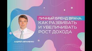 Личный бренд врача: как развивать и увеличивать рост дохода. Авраменко Андрей.