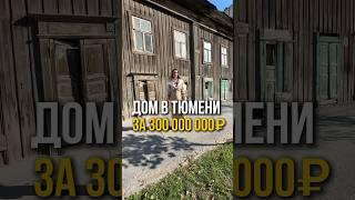 ДОМ ЗА 300 млн #квартира #дом #ипотека #недвижимость