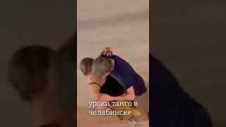 аргентинское танго в Челябинске и Петербурге. уроки. Милонга.