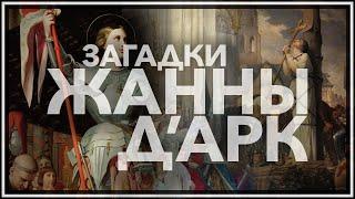 Загадки Жанны д`Арк