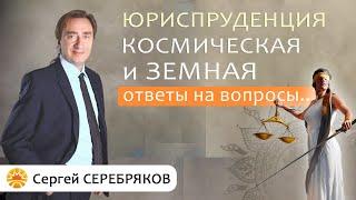 Сергей Серебряков отвечает на вопросы. Космическая и земная юриспруденция. Роль Богини Фемиды