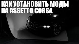 КАК УСТАНОВИТЬ МОДЫ, CONTENT MANAGER, CUSTOM SHADER PATCH НА ASSETTO CORSA