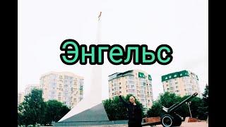 "ПЕРЕЕЗД В ЭНГЕЛЬС"...#подпишись #путешествия #влог