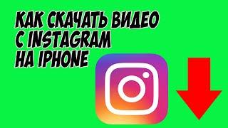 Как скачать видео с инстаграма на iPhone (способ 2020)