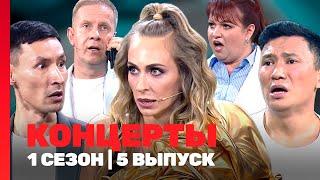 КОНЦЕРТЫ: 1 сезон | 5 выпуск @TNT_shows