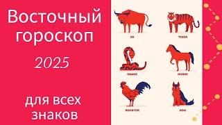 ВОСТОЧНЫЙ ГОРОСКОП ДЛЯ ВСЕХ ЗНАКОВ 2025