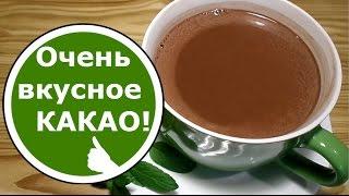 Как Приготовить КАКАО! Вкусно и Полезно!