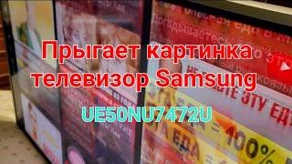 Дёргается картинка телевизор Samsung UE50NU7472U и др. Возможное решение