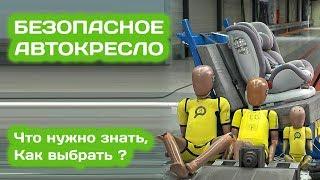 Какое самое безопасное автокресло