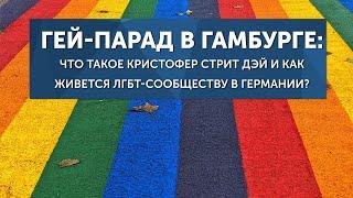 Гей-парад в Гамбурге: что такое CSD и как живется ЛГБТ-сообществу в Германии? (Гамбург на бегу)