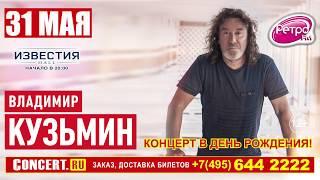 ВЛАДИМИР КУЗЬМИН - 31 мая - Известия Холл - Концерт в День Рождения!