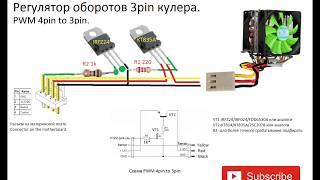 Регулятор оборотов кулера 3Pin/ PWM 3pin to 4pin