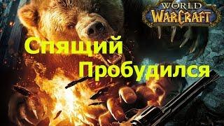 world of warcraft прохождение квеста The Sleeper Has Awakened / Спящий пробудился