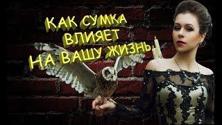 Выбирайте сумку правильно! Ведьмины секреты