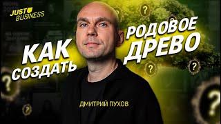 Дмитрий Пухов. Как создать родовое древо | 9.11.2022