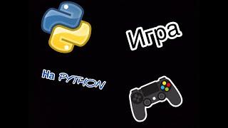 Игры на Python 3. Виселица.