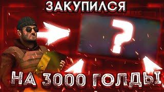 ЗАКУП НА 3700 ГОЛДЫ В СТАНДОФФ 2! ЧТО МОЖНО КУПИТЬ НА 3К ГОЛДЫ!?