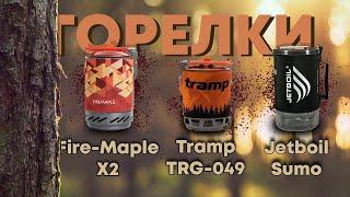 МЕГАсравнение наиболее известных горелок Jetboil, Tramp, FireMaple X2. Часть 1.