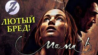 МАМА! - ЛЮТЫЙ БРЕД! | Обзор | Даррен Аронофски