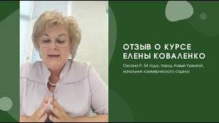 Отзыв о курсе Елены Коваленко. Оксана, 54 года увеличила ДОХОДНОСТЬ в 3 РАЗА #ОтзывЕленаКоваленко