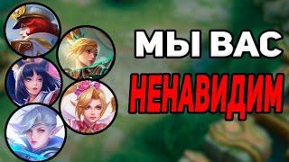 Топ 8 героев которых я и ты в РОТ ШАТАЛ в MOBILE LEGENDS МОБАЙЛ ЛЕГЕНД